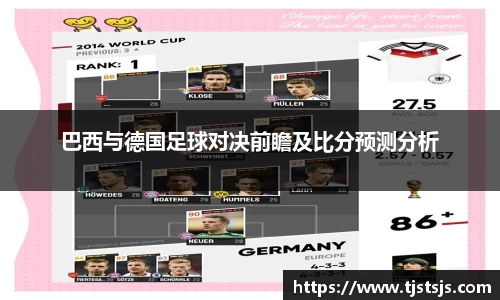 巴西与德国足球对决前瞻及比分预测分析