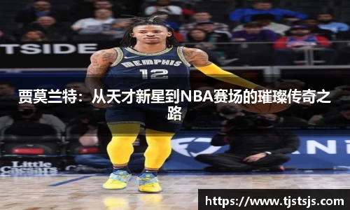 贾莫兰特：从天才新星到NBA赛场的璀璨传奇之路