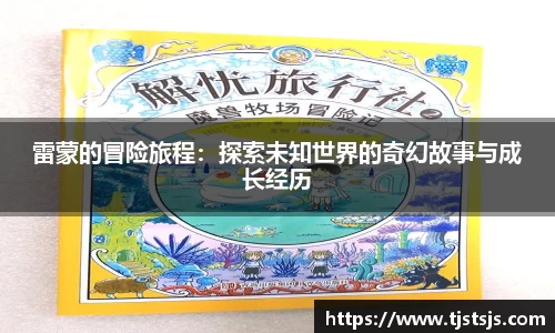 雷蒙的冒险旅程：探索未知世界的奇幻故事与成长经历