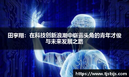 田宇翔：在科技创新浪潮中崭露头角的青年才俊与未来发展之路