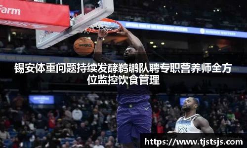 锡安体重问题持续发酵鹈鹕队聘专职营养师全方位监控饮食管理