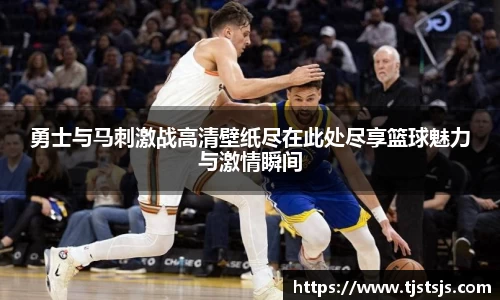 勇士与马刺激战高清壁纸尽在此处尽享篮球魅力与激情瞬间